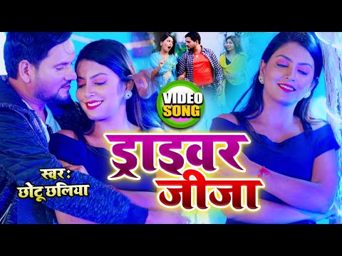 Driver Jija Song Lyrics In English - Chotu Chaliya Yadav Driver Jija Song Lyrics In Hindi - Chotu Chaliya Yadav