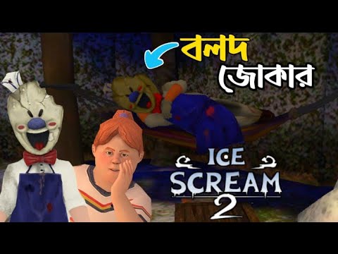 Ice Cream 2 || Full Gameplay || Horror Bangla Gameplya || King Nirob Gaming