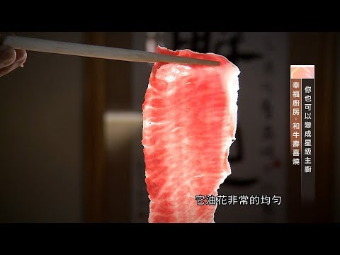幸福廚房 頂級和牛壽喜燒