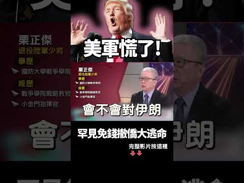 15分鐘直搗以色列？伊朗「14馬赫」飛彈亮劍！美軍急了：罕見「免錢」撤僑逃命！中東大戰真的要開打？｜ #獨家觀點 #環球大戰線 #寰宇新聞 @globalnewstw