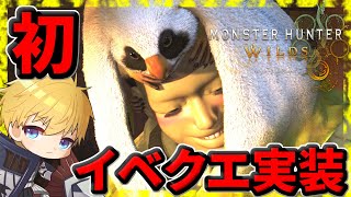 【モンハンワイルズ】 初のイベクエでハナショウジョウになった男 【#モンハンワイルズ #モンハン #盾持たいよう】