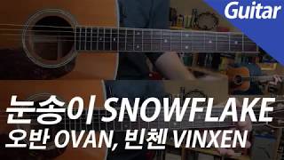 오반 OVAN, 빈첸 VINXEN - 눈송이 Snowflake 기타 커버 | Guitar Cover