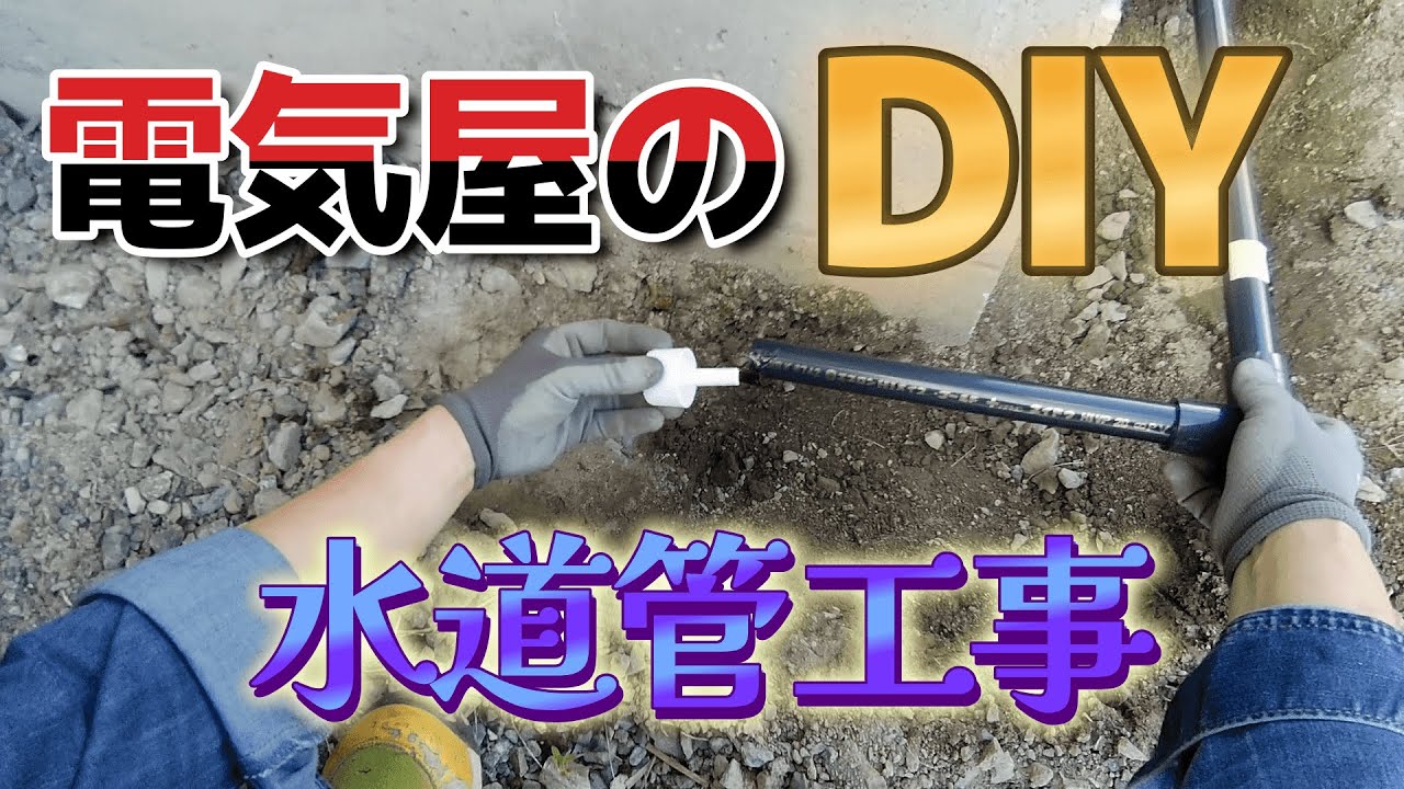 電気屋のDIY　水道管工事