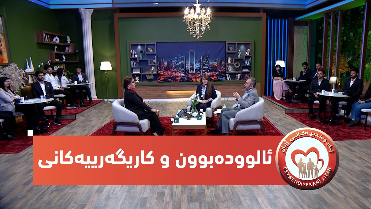 ڤیدیۆ | بەرنامەی (پەیوەندییەكانی ژیان).. ئالوودەبوون و كاریگەری لەسەر ژیانی مرۆڤ