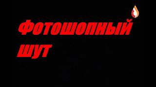 Фотошопный шут