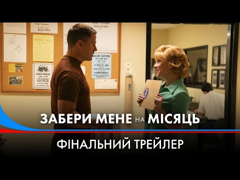 Фінальний трейлер