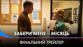 Забери мене на Місяць. Фінальний трейлер