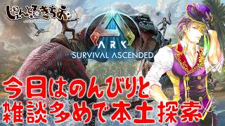 【Ark Survival ascended】今日はのんびりと雑談多めで本土探索！【参加型】