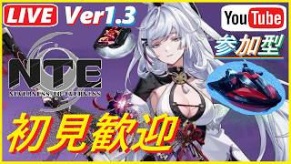 [NTE参加型] #128 星暮保護区は100%になった？wみんなで遊んで研究をしようぜ！！