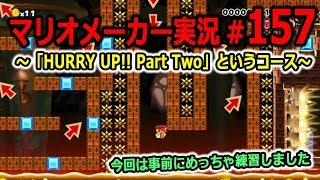 【マリオメーカー 実況】#157　HURRY UP!! Part Twoというコース　【Super Mario Maker】