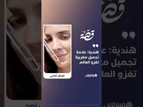 هندية: علامة تجميل مغربية تغزو العالم 