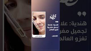هندية: علامة تجميل مغربية تغزو العالم thumbnail