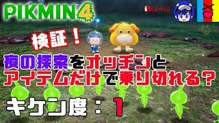 【ピクミン4】夜の探索実験1　キケン度1の敵からオッチンとアイテムで守り切る！