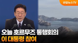 이 대통령, 오늘 영·프 주도 호르무즈 통행회의 참여 / 연합뉴스TV (YonhapnewsTV)