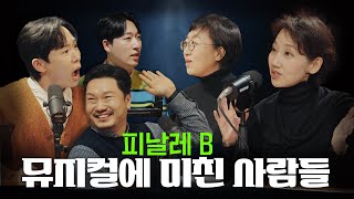 피날레 B, 뮤지컬에 미친 사람들