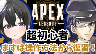 【APEX】超初心者なのでベテランに教わるよ！【Vtuber】