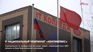 VI Национальный чемпионат «Абилимпикс»