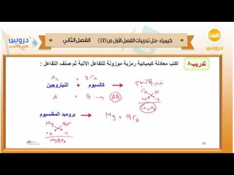 الاول الثانوي /الفصل الدراسي الثاني 1438 | كيمياء| حل تدريبات الفصل الاول ص(47)