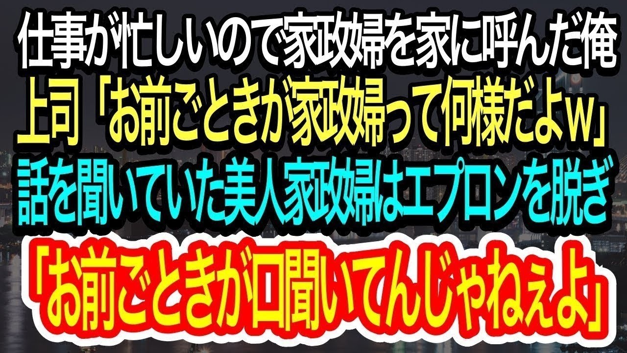 【スカッとする話】仕事が忙しすぎて家政婦を頼んだ俺。上司「お前ごときが家政婦って何様ｗ」→それを聞いた美人家政婦は衝撃の行動にw【朗読】【感動する話】