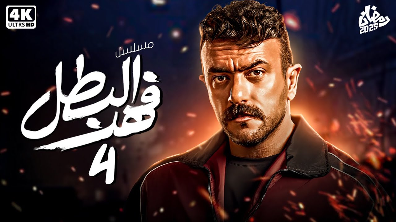 حصرياً مسلسل فهد البطل الحلقة الرابعة 4 | بطولة أحمد العوضي - رمضان
