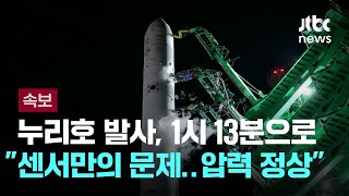 [속보] 누리호 발사 시각, 1시 13분으로 변경 \ 센서만의 문제…압력 정상\ / JTBC 뉴스특보