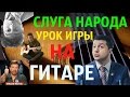 Слуга народа - Дмитрий Шуров I урок игры на гитаре 