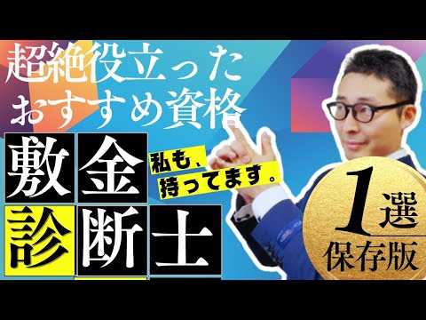 【動画】宅建以外で一番使えた資格1選、コレは取ってよかった!実は調停人にもなれる「敷金診断士」のメリットや試験内容を初心者向けに解説講義。