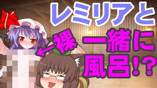 【エロ注意】レミリアと混浴！？流れであんなことやこんなことも！？【ゆっくり茶番】[youtube]