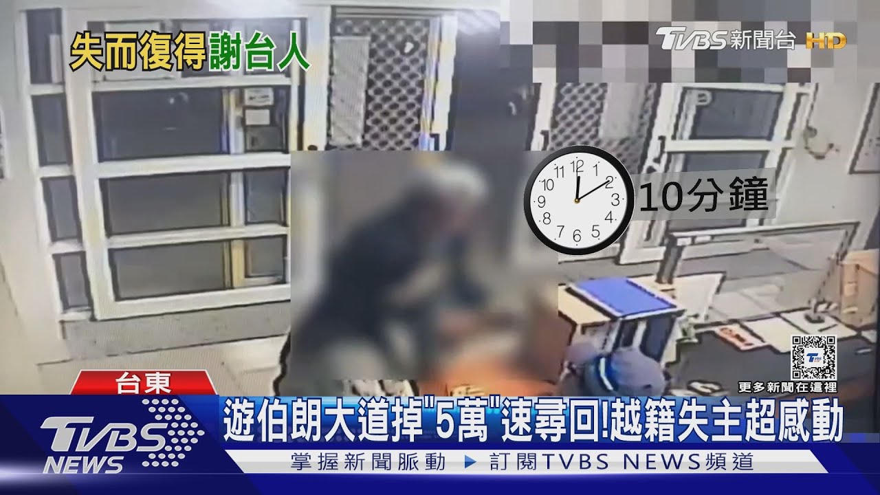 遊伯朗大道掉「5萬」速尋回! 越籍失主超感動