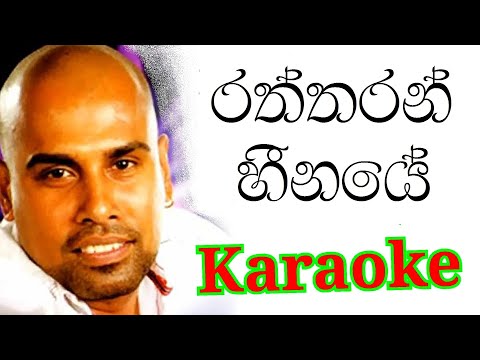 Raththaran Heenaye Karaoke With Lyrics | Ajith Muthukumarana Karaoke