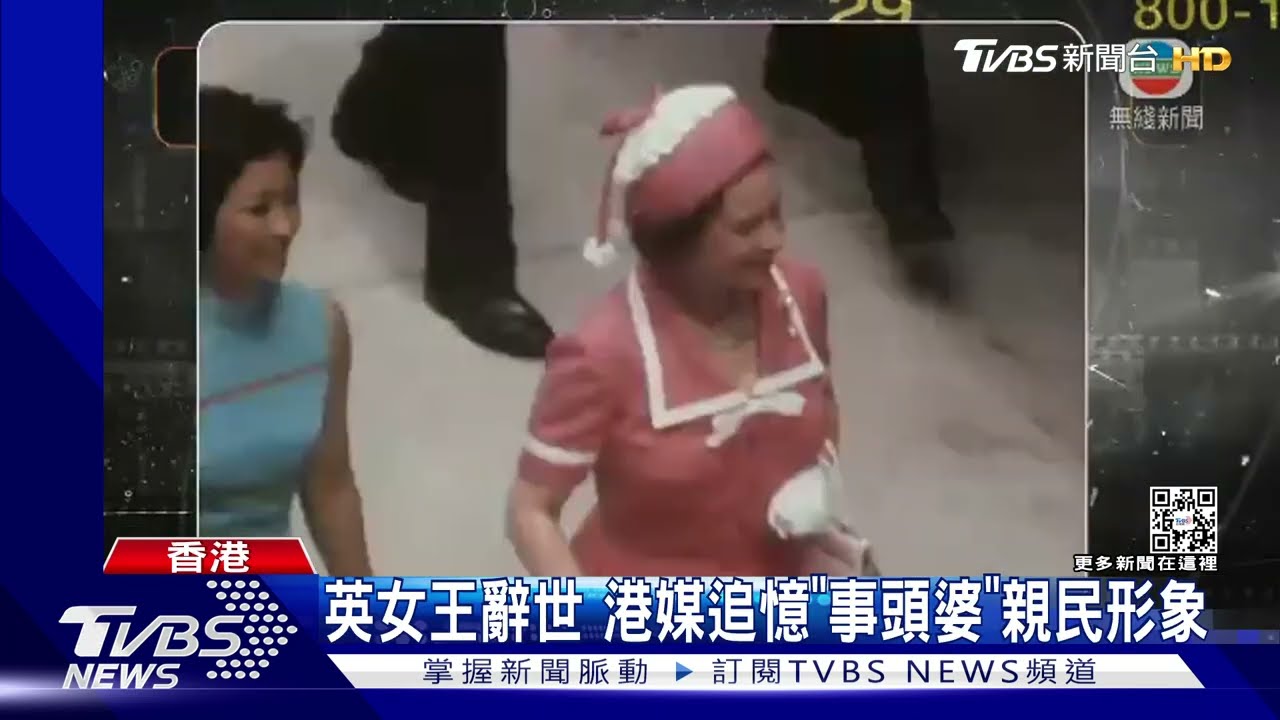英女王辭世 港媒追憶「事頭婆」親民形象