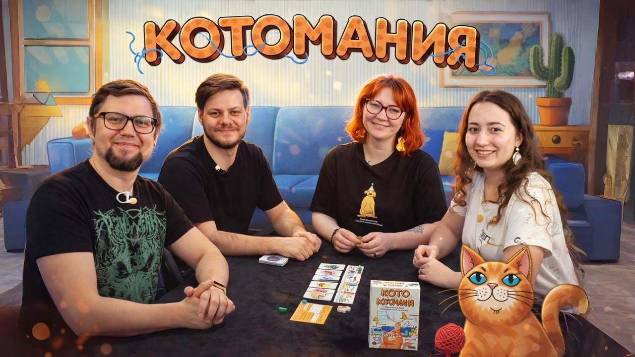 КОТОМАНИЯ 🧶 играем в настольную игру