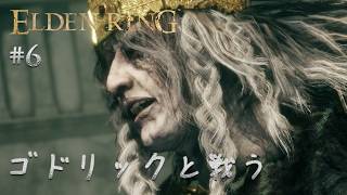 【エルデンリング】♯6～接ぎ木のゴドリックと戦う！より一層たくましくなった男。初見プレイ。～【実況】