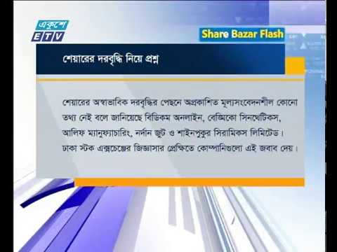 শেয়ার বাজার ফ্ল্যাশ ২য় পর্ব ০৮ জানুয়ারী ২০১৯
