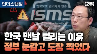 (2부) 한국 맨날 해커에게 털리는 이유, 정부는 눈 감고 보안인증 도장 찍었다 (고려대 정보보호대학원 김승…