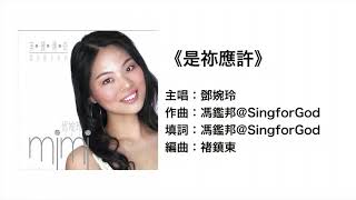 是祢應許(官方歌詞版MV) - 鄧婉玲