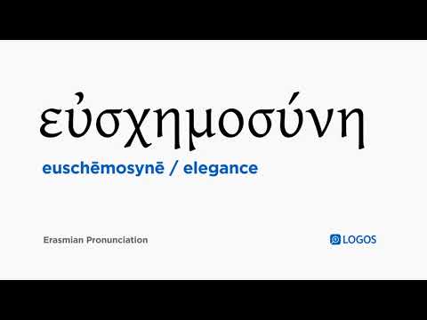 How to pronounce Euschēmosynē in Biblical Greek - (εὐσχημοσύνη / elegance)