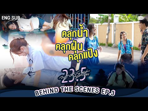[Behind The Scenes] คลุกน้ำ คลุกฝุ่น คลุกแป้ง พร้อมทอด! | 23.5 องศาที่โลกเอียง EP.3