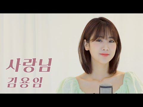 김용임 - 사랑님 | 강혜연 hyeyeon COVER