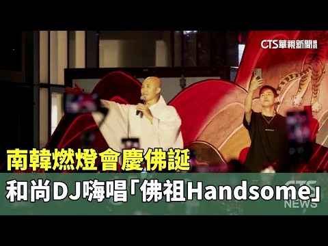 南韓燃燈會慶佛誕　和尚DJ嗨唱「佛祖Handsome」