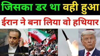 ईरान आख़िर बना ही लिया वो हथि-यार अब अमेरिका क्या करेगा | Iran Vs America All Fresh News| middleeast