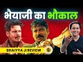 Bhaiyya Ji Review: देसी फिल्म में साउथ का तड़का | Manoj Bajpayee | RJ Raun