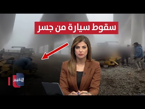 فيديو | سقوط سيارات من جسر يتسبب بكارثة في بغداد .. فاجعة غرق تهز كردستان | نشرة الثالثة