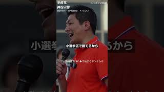 【500人が熱狂】自民・維新の大連立で『第三の選択肢』は参政党に！神谷宗幣が語る「身を肥やす改革」と維新政治へのNO ダイジェストショート【松原市議会議員選挙】