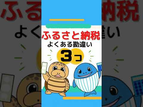 流通マーケティング学科 ふるさと納税3つの勘違い【税理士が解説】#Shorts