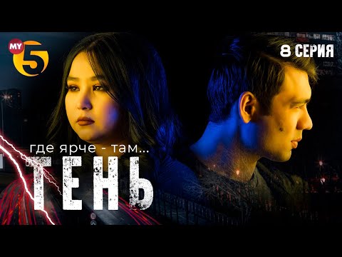 Тень" сериал (8 серия)