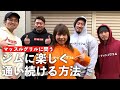 ジムを続けるためには?始める人に試してほしい方法!