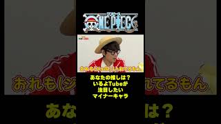あなたの推しは？いるよTubeが注目したいマイナーキャラ #short #onepiece #ルフィ #WT100 #ジョボ #人気投票 #Netflix #九条の大罪 #仲間がいるよTube