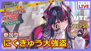 【NTE】（参加型）秒でにくきゅう終わらせて、鬼ごっこして ➡ 後半ゼンゼロもするぞ！【Neverness to Everness】【ゼンゼロ】