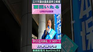 冨田いたる  立川市議会議員選挙立候補  #立川市【 守ろう立川市を。３つのテーマ。】 #冨田いたる #日本保守党